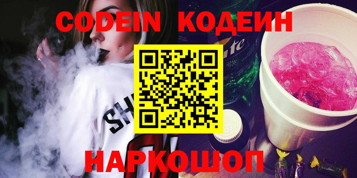 Codein напиток Lean (лин) Чехов